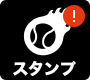 スタンプ未押下