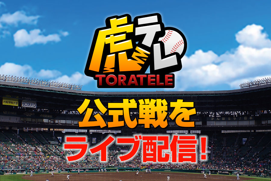虎テレ