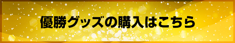 JERA セ・リーグ公式戦 2026 優勝グッズ特設サイト